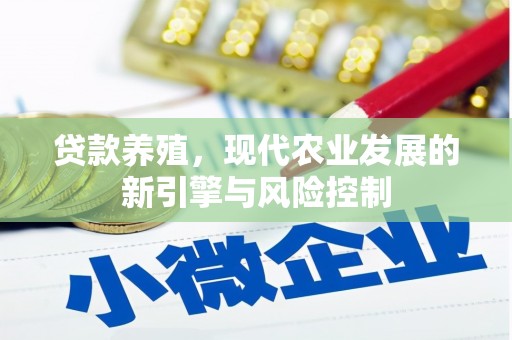 昌平贷款养殖，现代农业发展的新引擎与风险控制