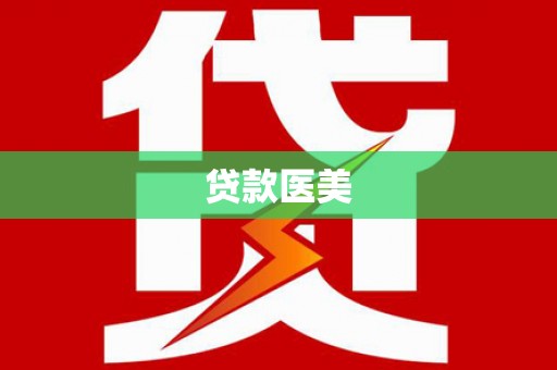 昌平贷款医美