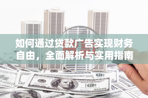 昌平如何通过贷款广告实现财务自由，全面解析与实用指南