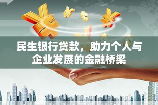 昌平民生银行贷款，助力个人与企业发展的金融桥梁
