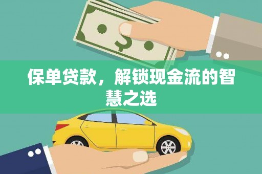 昌平保单贷款，解锁现金流的智慧之选