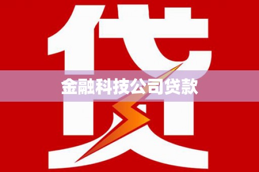 昌平金融科技公司贷款