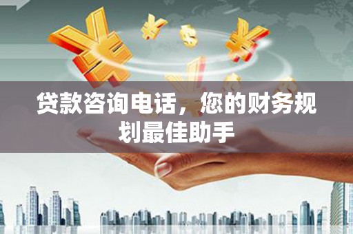 昌平贷款咨询电话，您的财务规划最佳助手