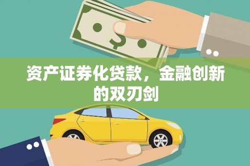 昌平资产证券化贷款，金融创新的双刃剑