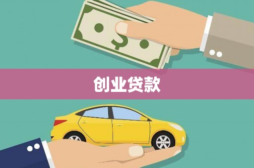 昌平创业贷款