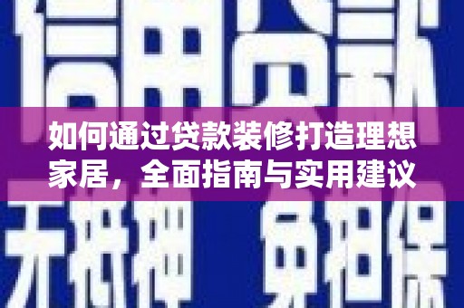 昌平如何通过贷款装修打造理想家居，全面指南与实用建议