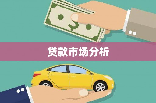 昌平贷款市场分析