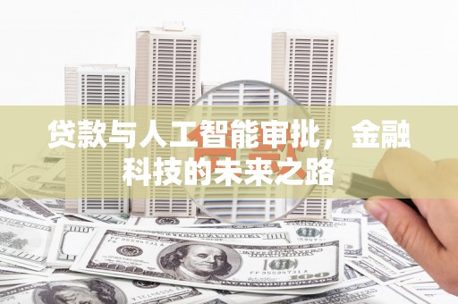 昌平贷款与人工智能审批，金融科技的未来之路