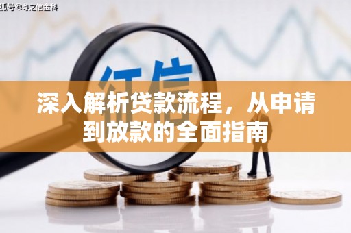 昌平深入解析贷款流程，从申请到放款的全面指南