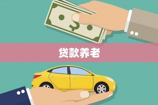 昌平贷款养老
