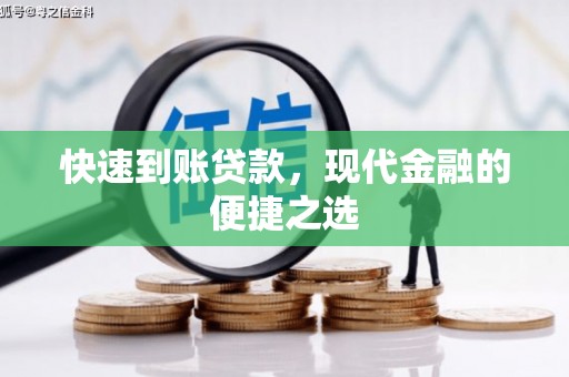 昌平快速到账贷款，现代金融的便捷之选