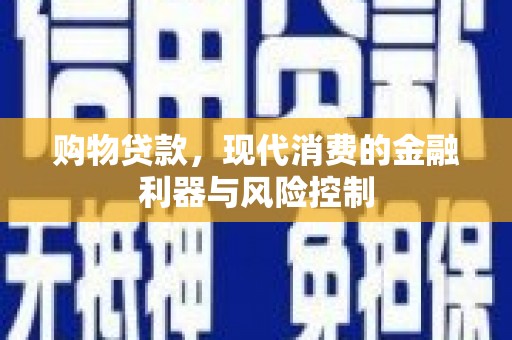 昌平购物贷款，现代消费的金融利器与风险控制