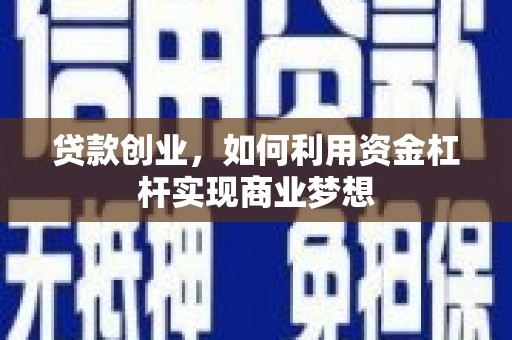 昌平贷款创业，如何利用资金杠杆实现商业梦想