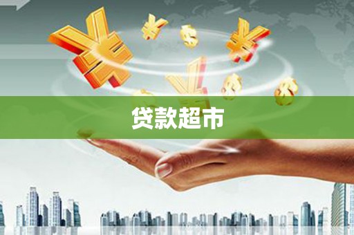 昌平贷款超市