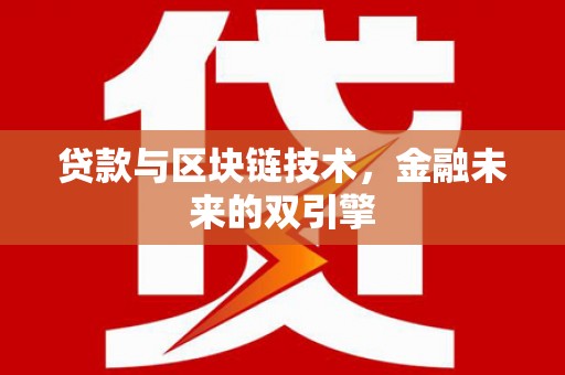 昌平贷款与区块链技术，金融未来的双引擎