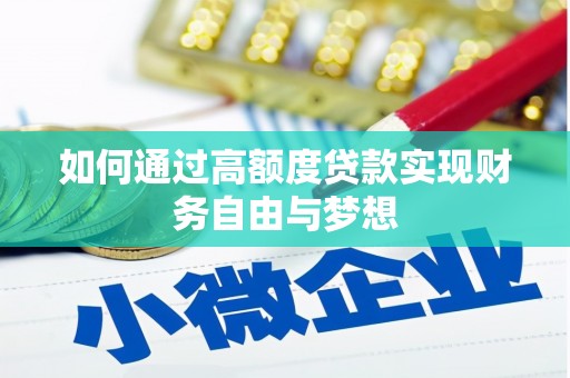 昌平如何通过高额度贷款实现财务自由与梦想