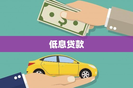 昌平低息贷款