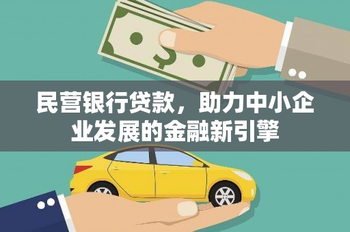 昌平民营银行贷款，助力中小企业发展的金融新引擎