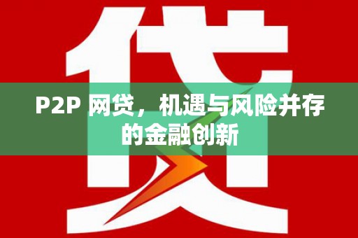 昌平P2P 网贷，机遇与风险并存的金融创新