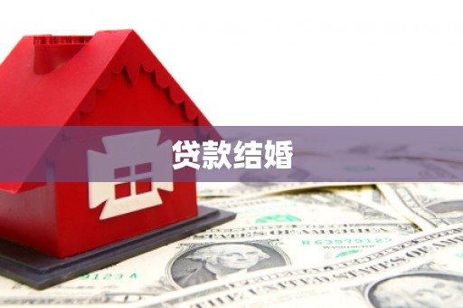 昌平贷款结婚