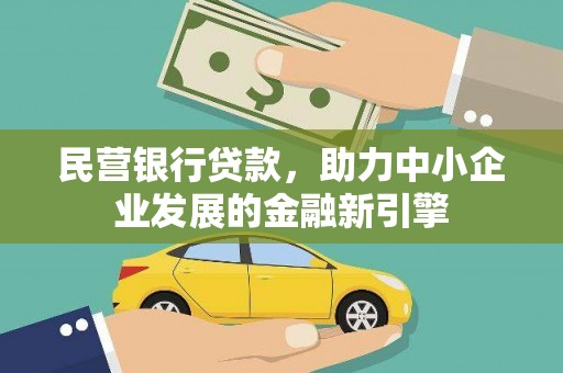 昌平民营银行贷款，助力中小企业发展的金融新引擎