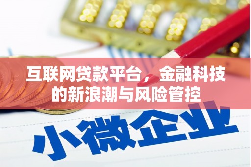 昌平互联网贷款平台，金融科技的新浪潮与风险管控