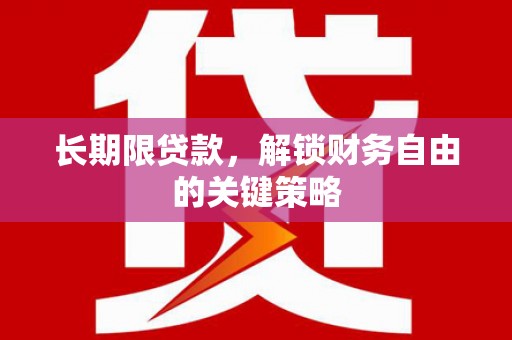 昌平长期限贷款，解锁财务自由的关键策略