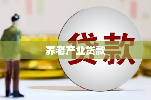 昌平养老产业贷款