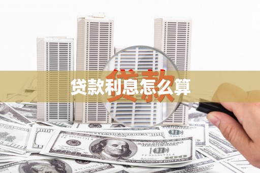 昌平贷款利息怎么算