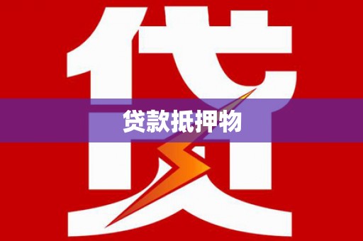 昌平贷款抵押物