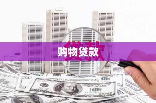 昌平购物贷款