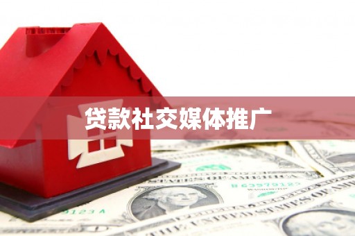 昌平贷款社交媒体推广