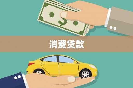 昌平消费贷款