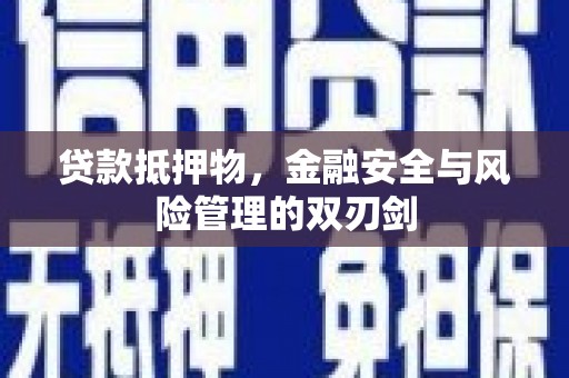 昌平贷款抵押物，金融安全与风险管理的双刃剑