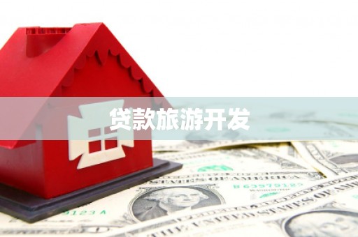 昌平贷款旅游开发