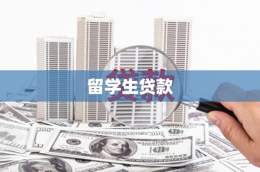 昌平留学生贷款