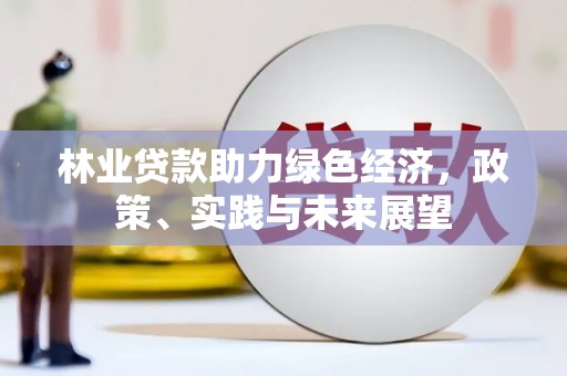 昌平林业贷款助力绿色经济，政策、实践与未来展望