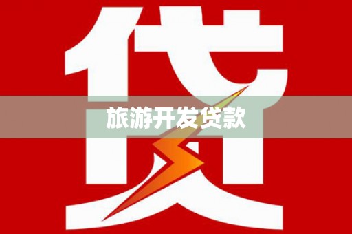 昌平旅游开发贷款