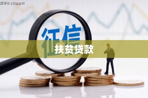 昌平扶贫贷款