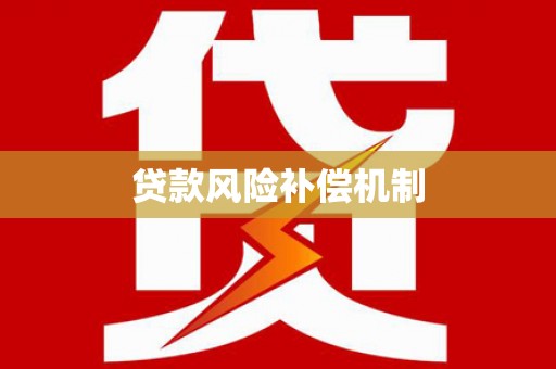 昌平贷款风险补偿机制