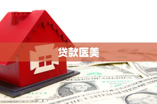 昌平贷款医美