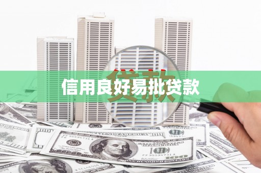 昌平信用良好易批贷款