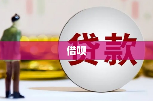 昌平借呗