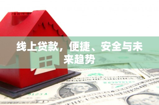 昌平线上贷款，便捷、安全与未来趋势