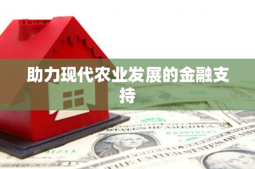昌平助力现代农业发展的金融支持
