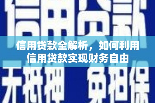 昌平信用贷款全解析，如何利用信用贷款实现财务自由