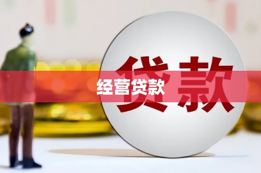 昌平经营贷款