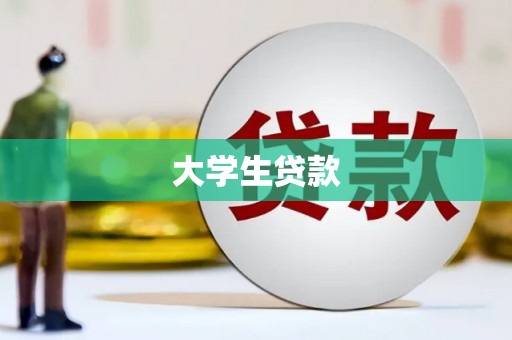 昌平大学生贷款