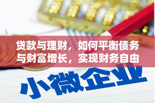 昌平贷款与理财，如何平衡债务与财富增长，实现财务自由