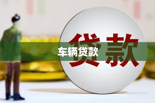 昌平车辆贷款